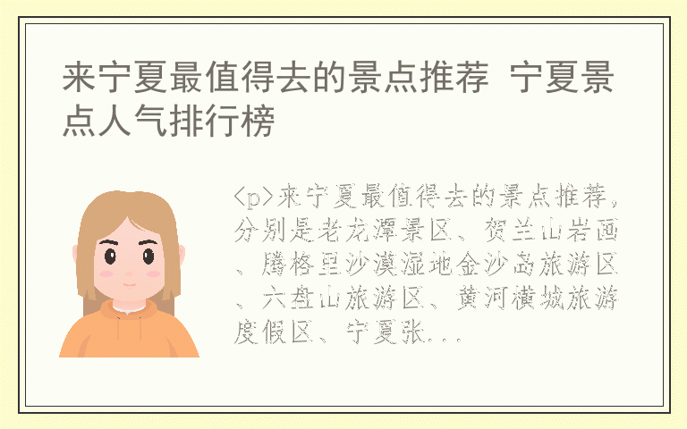 来宁夏最值得去的景点推荐 宁夏景点人气排行榜