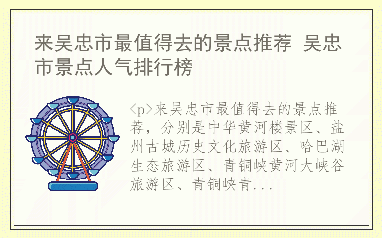 来吴忠市最值得去的景点推荐 吴忠市景点人气排行榜