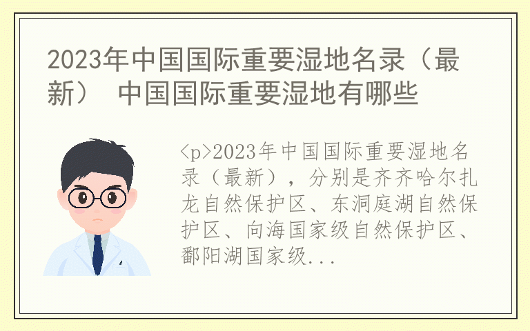 2023年中国国际重要湿地名录(最新) 中国国际重要湿地有哪些