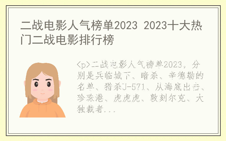 二战电影人气榜单2023 2023十大热门二战电影排行榜