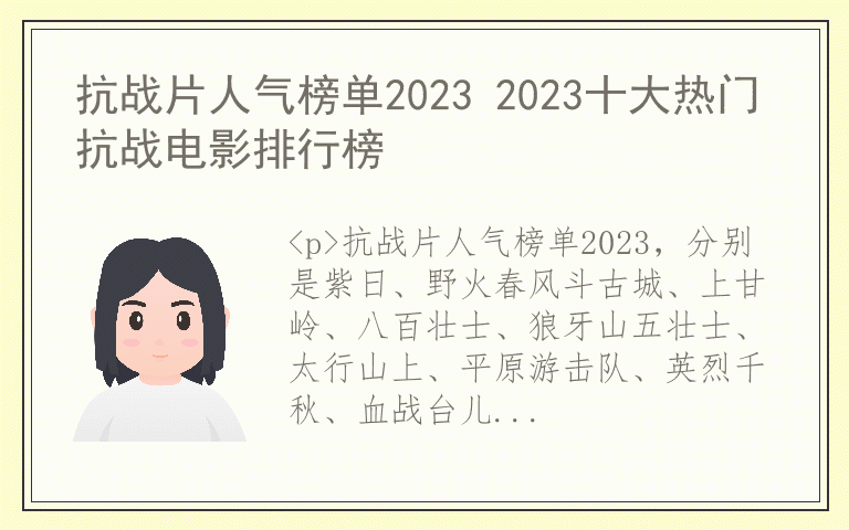 抗战片人气榜单2023 2023十大热门抗战电影排行榜