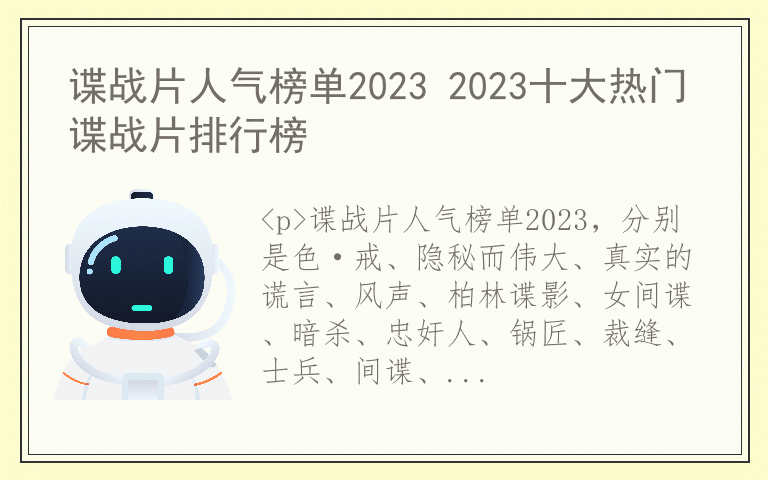 谍战片人气榜单2023 2023十大热门谍战片排行榜