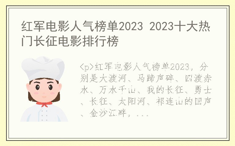 红军电影人气榜单2023 2023十大热门长征电影排行榜