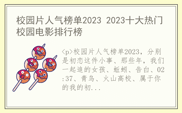 校园片人气榜单2023 2023十大热门校园电影排行榜
