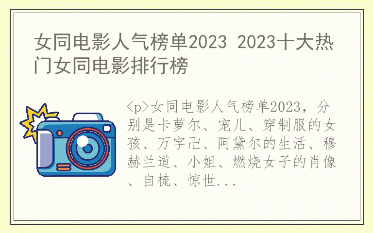 女同电影人气榜单2023 2023十大热门女同电影排行榜