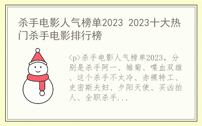 杀手电影人气榜单2023 2023十大热门杀手电影排行榜