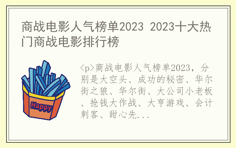 商战电影人气榜单2023 2023十大热门商战电影排行榜