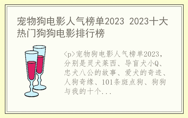 宠物狗电影人气榜单2023 2023十大热门狗狗电影排行榜