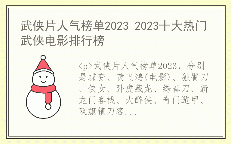 武侠片人气榜单2023 2023十大热门武侠电影排行榜