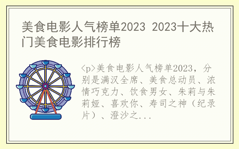 美食电影人气榜单2023 2023十大热门美食电影排行榜