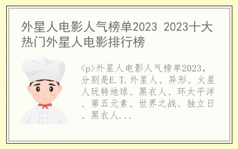外星人电影人气榜单2023 2023十大热门外星人电影排行榜