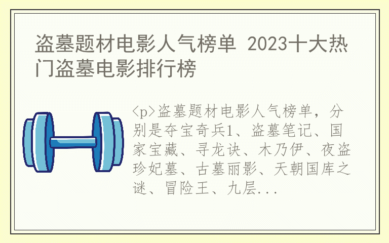 盗墓题材电影人气榜单 2023十大热门盗墓电影排行榜