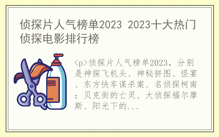 侦探片人气榜单2023 2023十大热门侦探电影排行榜