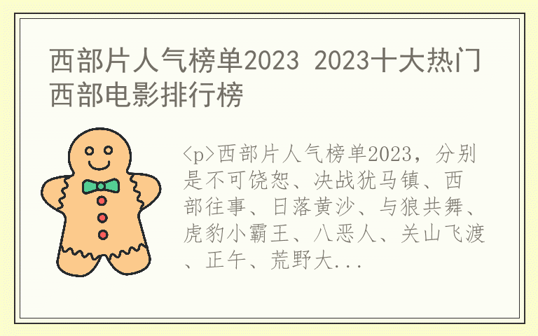 西部片人气榜单2023 2023十大热门西部电影排行榜