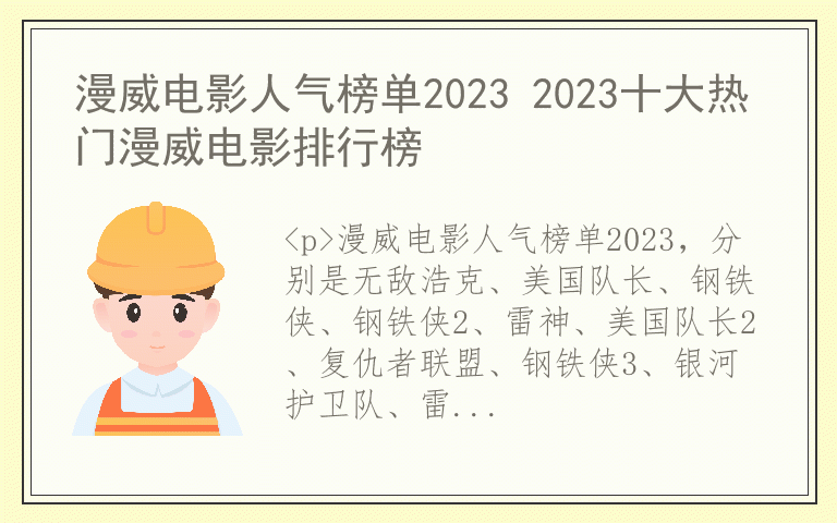 漫威电影人气榜单2023 2023十大热门漫威电影排行榜