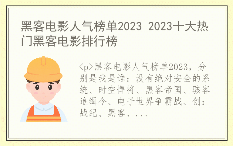 黑客电影人气榜单2023 2023十大热门黑客电影排行榜