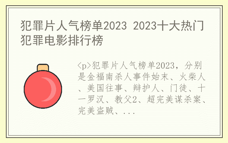 犯罪片人气榜单2023 2023十大热门犯罪电影排行榜