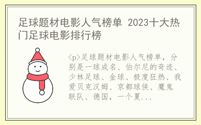 足球题材电影人气榜单 2023十大热门足球电影排行榜