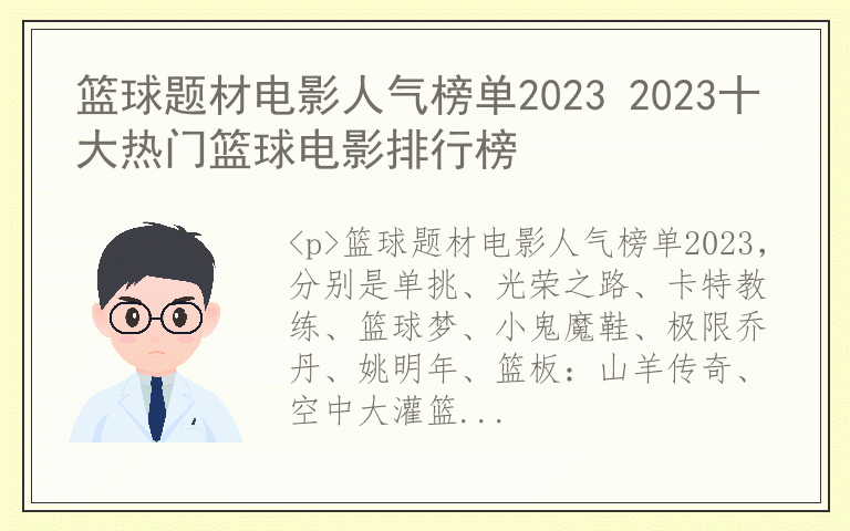 篮球题材电影人气榜单2023 2023十大热门篮球电影排行榜