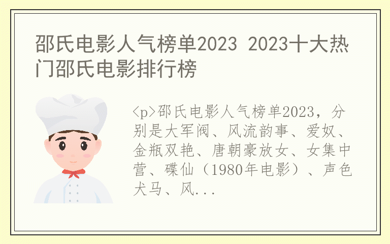 邵氏电影人气榜单2023 2023十大热门邵氏电影排行榜