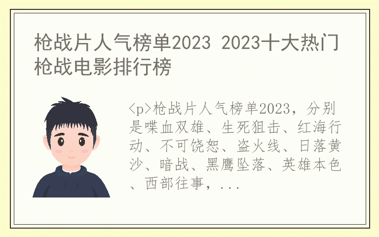 枪战片人气榜单2023 2023十大热门枪战电影排行榜