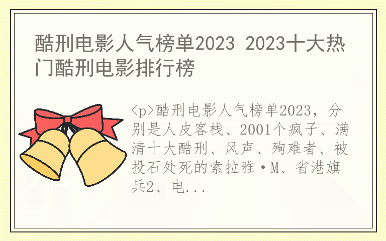 酷刑电影人气榜单2023 2023十大热门酷刑电影排行榜