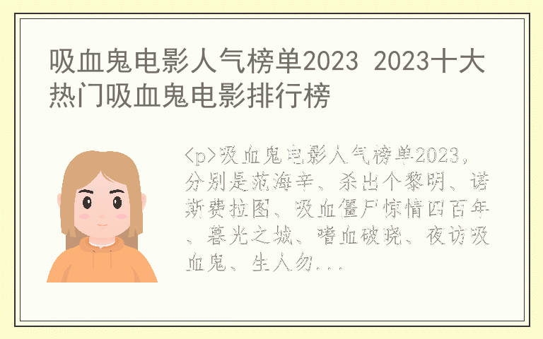 吸血鬼电影人气榜单2023 2023十大热门吸血鬼电影排行榜
