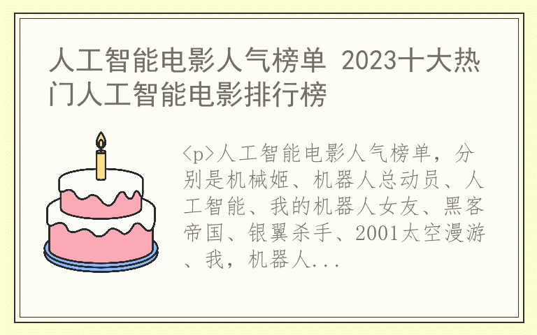 人工智能电影人气榜单 2023十大热门人工智能电影排行榜