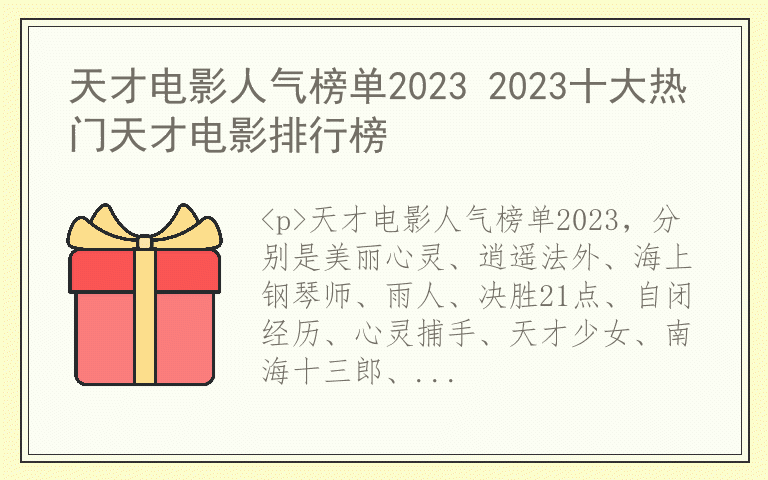 天才电影人气榜单2023 2023十大热门天才电影排行榜
