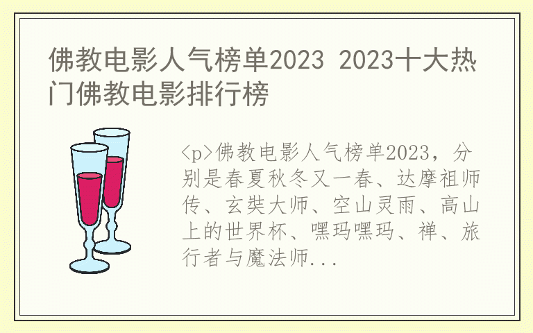 佛教电影人气榜单2023 2023十大热门佛教电影排行榜