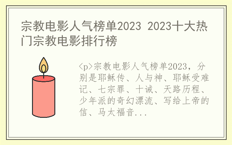 宗教电影人气榜单2023 2023十大热门宗教电影排行榜