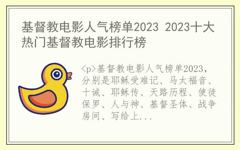 基督教电影人气榜单2023 2023十大热门基督教电影排行榜