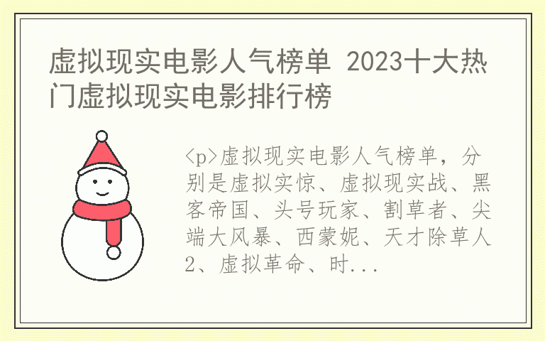 虚拟现实电影人气榜单 2023十大热门虚拟现实电影排行榜