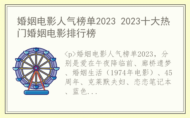 婚姻电影人气榜单2023 2023十大热门婚姻电影排行榜