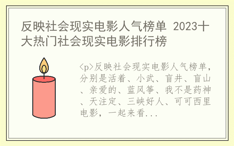 反映社会现实电影人气榜单 2023十大热门社会现实电影排行榜
