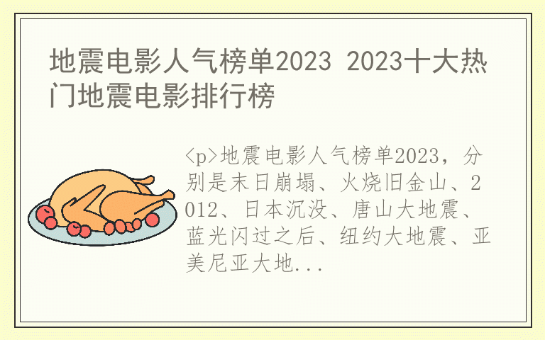 地震电影人气榜单2023 2023十大热门地震电影排行榜