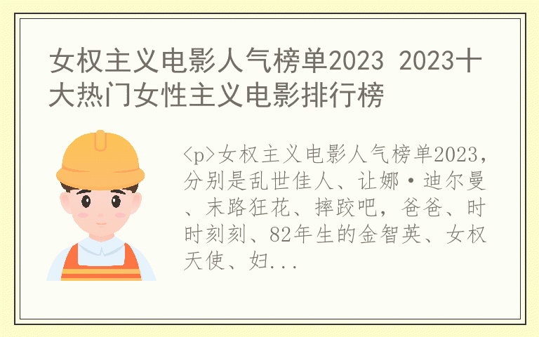 女权主义电影人气榜单2023 2023十大热门女性主义电影排行榜