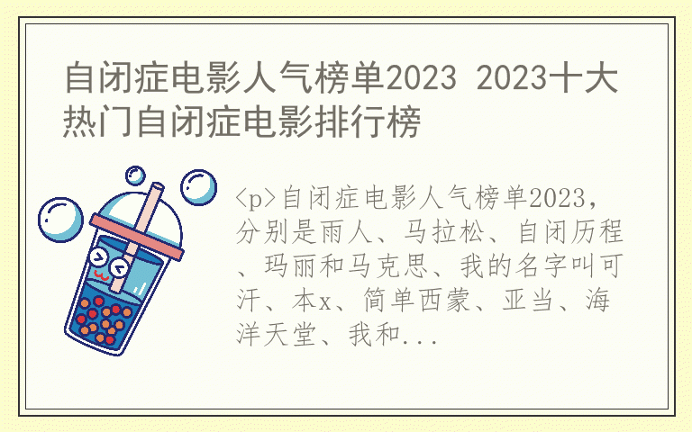 自闭症电影人气榜单2023 2023十大热门自闭症电影排行榜