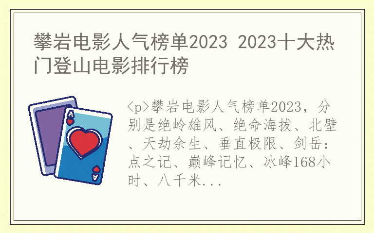 攀岩电影人气榜单2023 2023十大热门登山电影排行榜