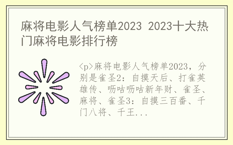 麻将电影人气榜单2023 2023十大热门麻将电影排行榜