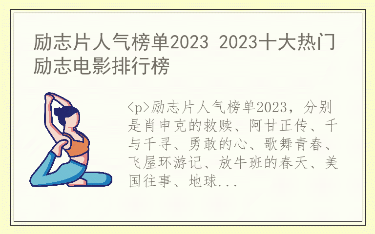 励志片人气榜单2023 2023十大热门励志电影排行榜