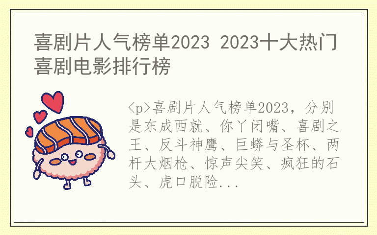 喜剧片人气榜单2023 2023十大热门喜剧电影排行榜