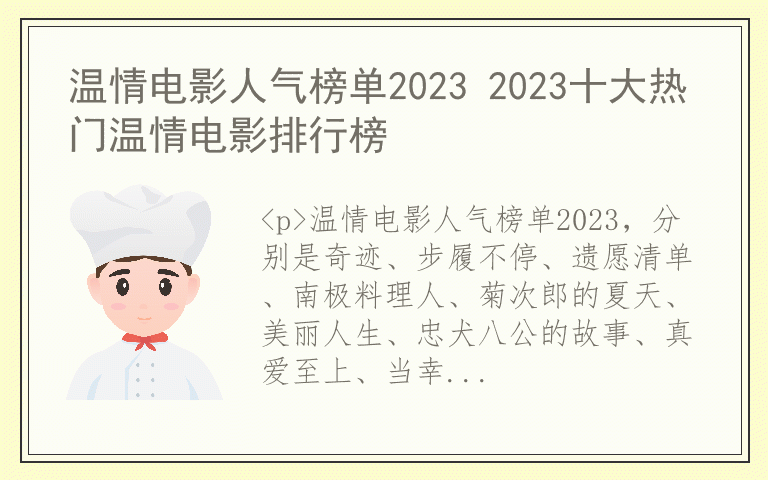温情电影人气榜单2023 2023十大热门温情电影排行榜