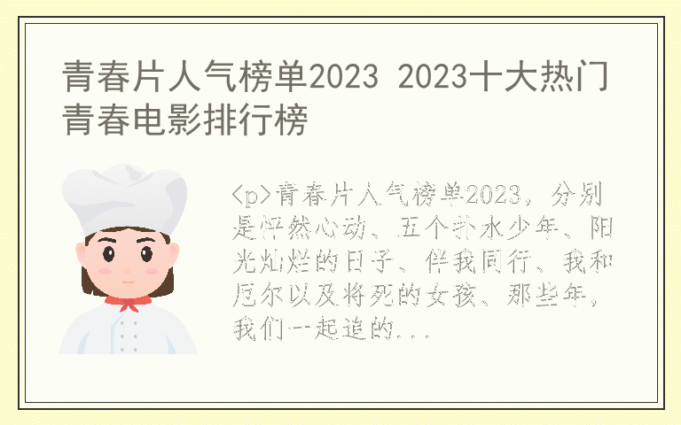 青春片人气榜单2023 2023十大热门青春电影排行榜
