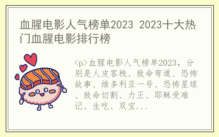 血腥电影人气榜单2023 2023十大热门血腥电影排行榜