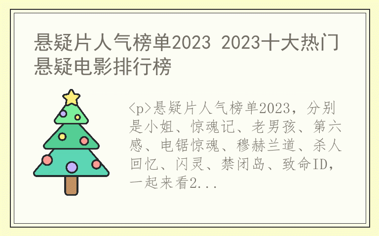 悬疑片人气榜单2023 2023十大热门悬疑电影排行榜