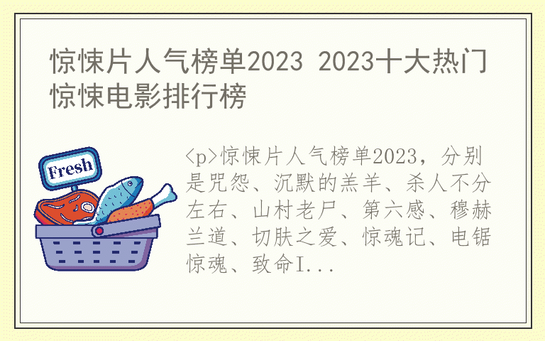 惊悚片人气榜单2023 2023十大热门惊悚电影排行榜