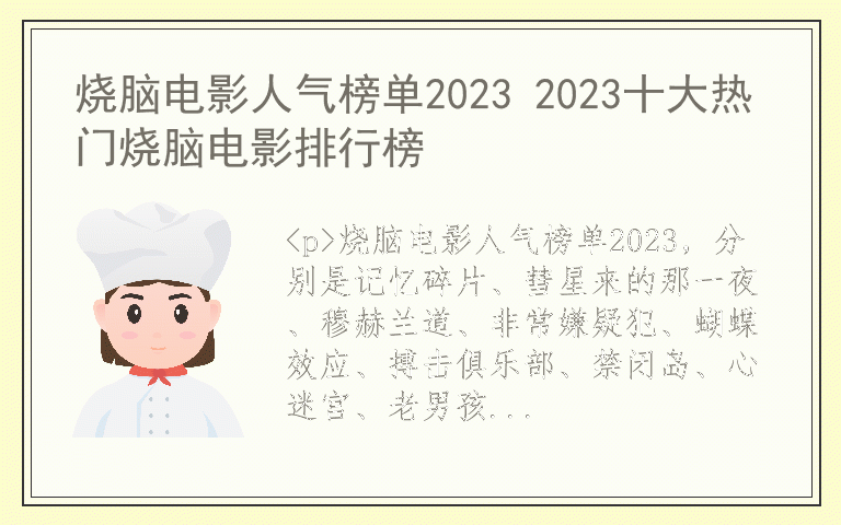 烧脑电影人气榜单2023 2023十大热门烧脑电影排行榜