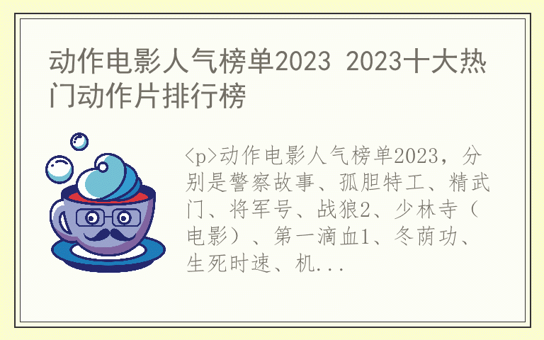 动作电影人气榜单2023 2023十大热门动作片排行榜