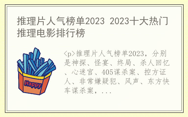 推理片人气榜单2023 2023十大热门推理电影排行榜